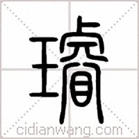 璿篆书