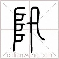 阠篆书
