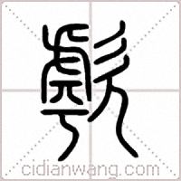 歑篆书