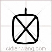 囟篆书