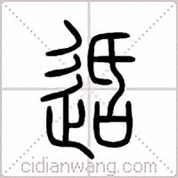 适篆书