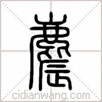 麎篆书