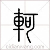 轲篆书