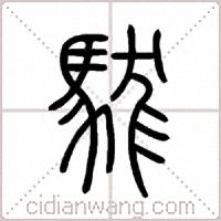 駹篆书