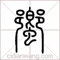 蠁篆书
