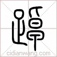 踔篆书