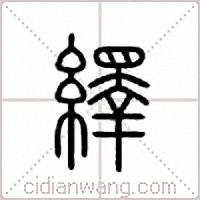 绎篆书