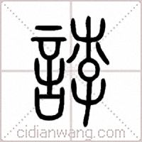 誖篆书