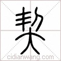契篆书