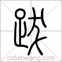 跋篆书
