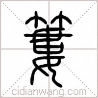 簍篆书