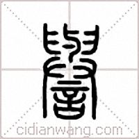 誉篆书