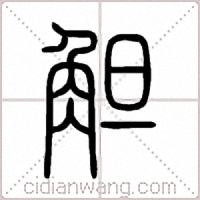 觛篆书