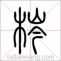 梣篆书