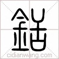 銛篆书