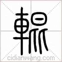 輥篆书