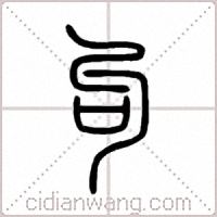 句篆书