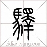 驿篆书