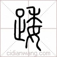 踒篆书