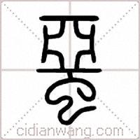 蝁篆书