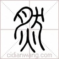 然篆书