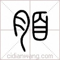 脜篆书