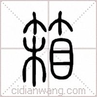 箱篆书