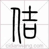 佶篆书