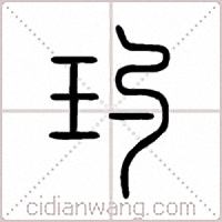 玓篆书