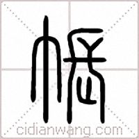 帳篆书