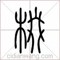 棳篆书