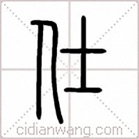 仕篆书
