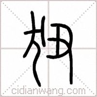 狃篆书