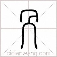 冎篆书