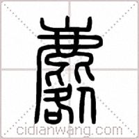 麔篆书