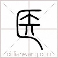 医篆书