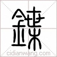 鍱篆书