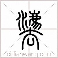 灋篆书