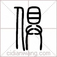 俱篆书