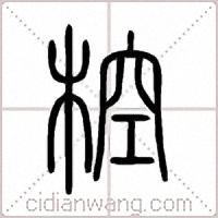椌篆书