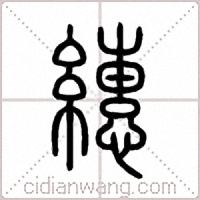 繐篆书