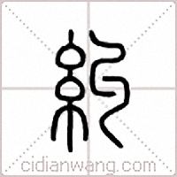 纠篆书