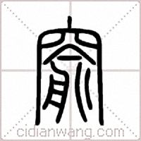 窬篆书