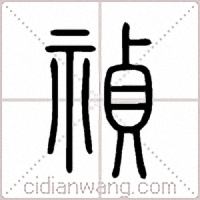 禎篆书