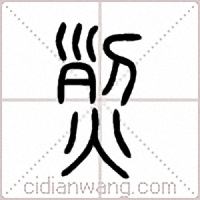 烈篆书