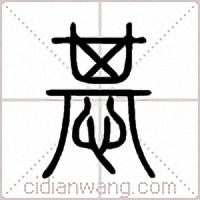 惎篆书