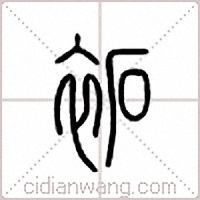 袥篆书