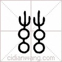 兹篆书
