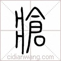 牄篆书