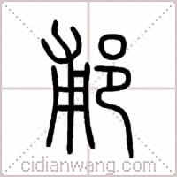 郙篆书